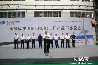 金风科技张家口智能工厂产品下线暨绿色能源技术交流盛典在经开区隆重举行