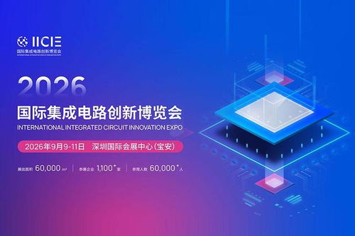 iicie国际集成电路创新博览会赋能半导体产业